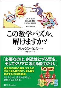 この數學パズル、解けますか？ (單行本)