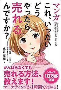 マンガ これ、いったいどうやったら賣れるんですか? (單行本)