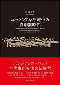 ユ-ラシア草原地帶の靑銅器時代 (單行本)