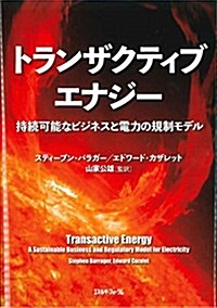 トランザクティブエナジ- (單行本)