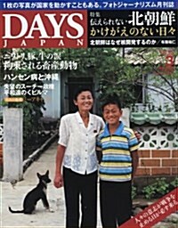 DAYS JAPAN(デイズジャパン)2018年3月號 (傳えられない北朝鮮) (雜誌)