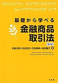 基礎から學べる金融商品取引法 第4版 (單行本(ソフトカバ-), 第4)