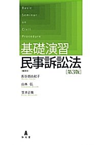 基礎演習民事訴訟法 第3版 (單行本(ソフトカバ-), 第3)