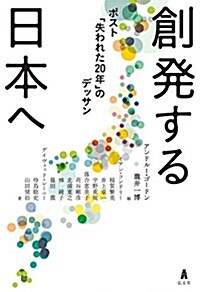 創發する日本へ――ポスト「失われた20年」のデッサン (單行本)