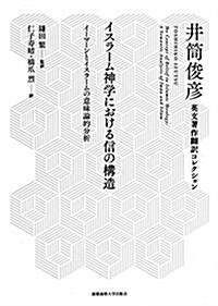 イスラ-ム神學における信の構造:イ-マ-ンとイスラ-ムの意味論的分析 (井筒俊彦英文著作飜譯コレクション) (單行本)