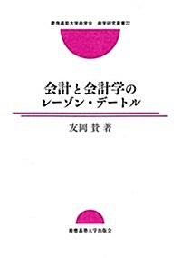 會計と會計學のレ-ゾン·デ-トル (慶應義塾大學商學會商學硏究叢書 22) (單行本)