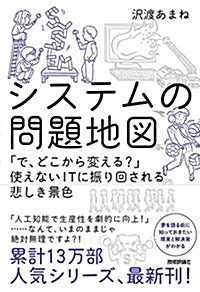 システムの問題地圖 ~「で、どこから變える？」使えないITに振り回される悲しき景色 (單行本(ソフトカバ-))