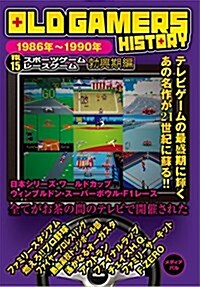 OLD GAMERS HISTORY Vol.15 スポ-ツゲ-ムレ-スゲ-ム勃興期編 (單行本(ソフトカバ-))