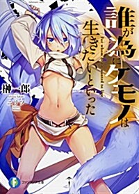 誰が爲にケモノは生きたいといった (ファンタジア文庫) (文庫)