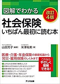 圖解でわかる社會保險 いちばん最初に讀む本改訂4版 (單行本(ソフトカバ-), 改訂4)