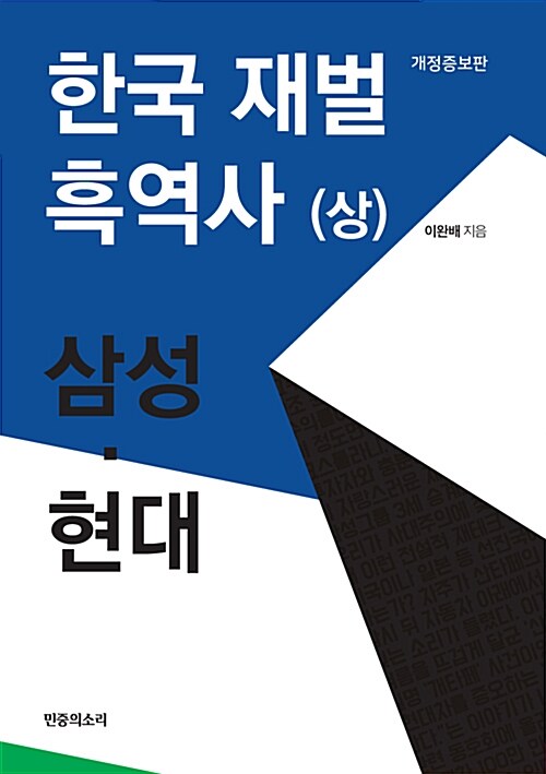 한국 재벌 흑역사. 상, 삼성·현대