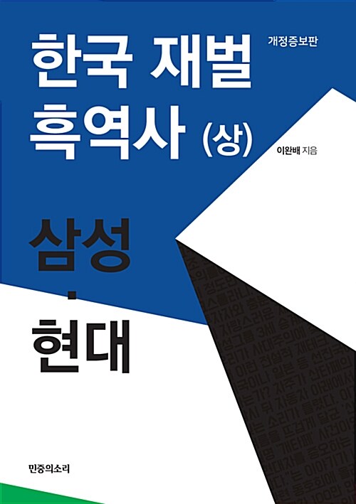 [중고] 한국 재벌 흑역사 - 상