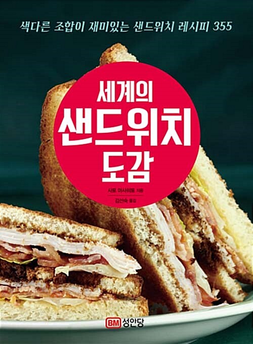 [중고] 세계의 샌드위치 도감