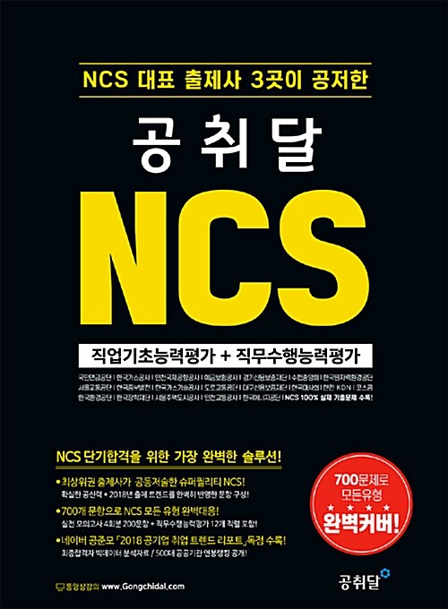 [중고] NCS 대표 출제사 3곳이 공저한 공취달 NCS 직업기초능력평가 + 직무수행능력평가