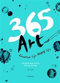 365 art :나의 예술적 재능을 자극하는 하루 10분! 1일 1예술! 