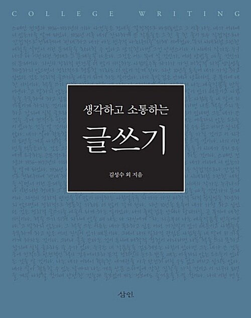 [중고] 생각하고 소통하는 글쓰기