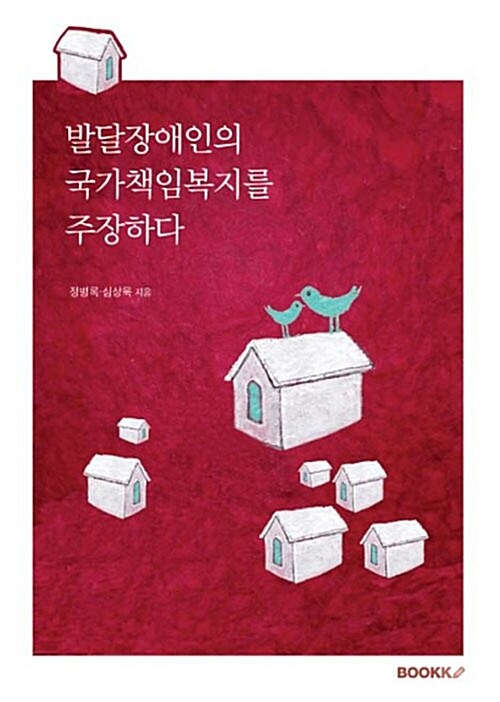 발달장애인의 국가책임복지를 주장하다 표지이미지