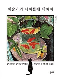 예술가의 나이듦에 대하여 :살아온 날보다 살아갈 날이 더 많은 당신에게 보여주고픈 그림들 