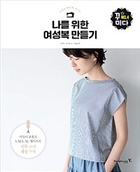 나를 위한 여성복 만들기