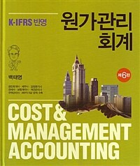 원가관리회계 : K-IFRS 반영= Cost&management accounting