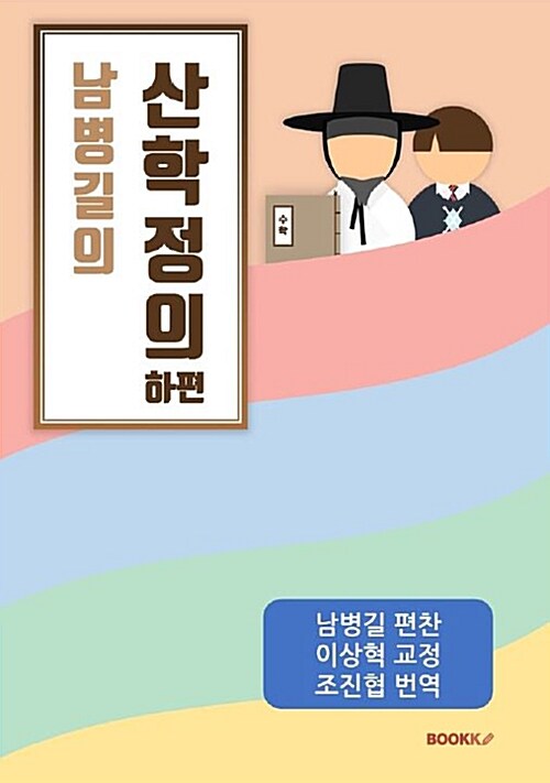 [POD] 남병길의 산학정의 하편