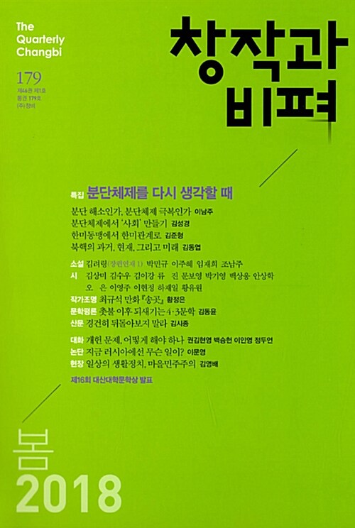 [중고] 창작과 비평 179호 - 2018.봄