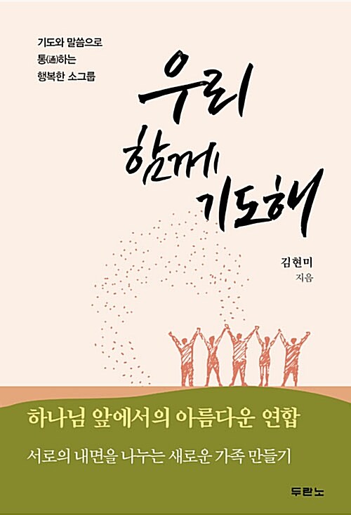 [중고] 우리 함께 기도해