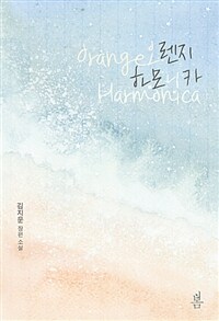 오렌지 하모니카 =김지운 장편 소설 /Orange harmonica 