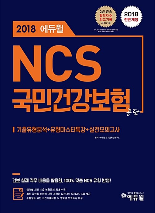 [중고] 2018 에듀윌 NCS 국민건강보험공단