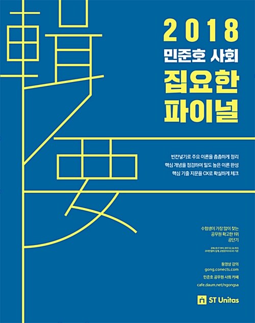 2018 민준호 사회 집요(輯要)한 파이널