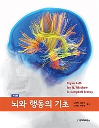 뇌와 행동의 기초