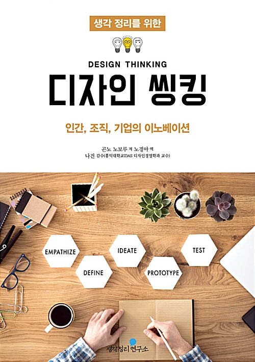 (생각 정리를 위한) 디자인 씽킹= Design Thinking : 인간 조직 기업의 이노베이션