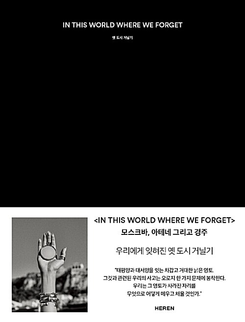 [중고] In This World Where We Forget 옛 도시 거닐기