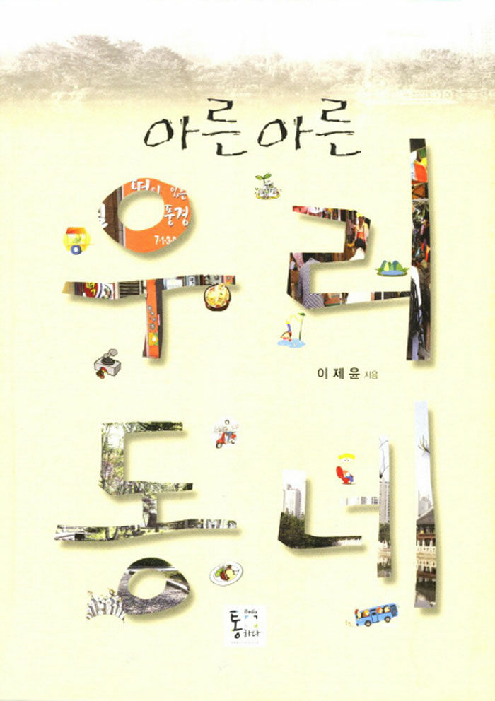 알라딘: 아른아른 우리 동네 아른아른 우리 동네
