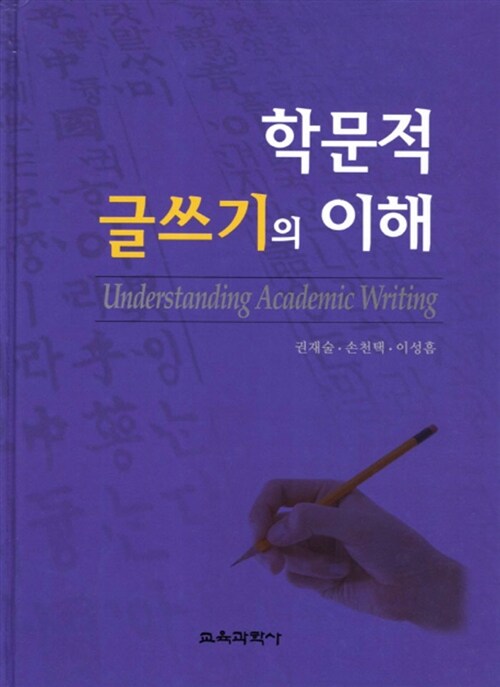 [중고] 학문적 글쓰기의 이해