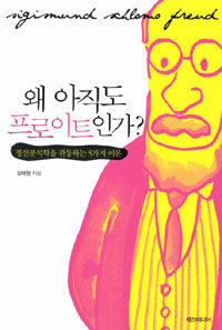 왜 아직도 프로이트인가? : 정신분석학을 관통하는 5가지 이론
