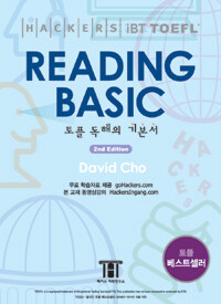 해커스 토플 리딩 베이직 (Hackers TOEFL Reading Basic) (개정판) - 2nd iBT Edition : 영문독해의 기본서