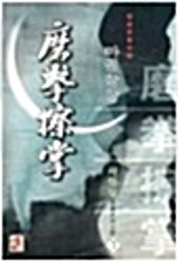 磨拳擦掌. 1-3