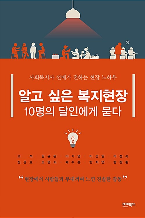 [중고] 알고 싶은 복지현장 10명의 달인에게 묻다