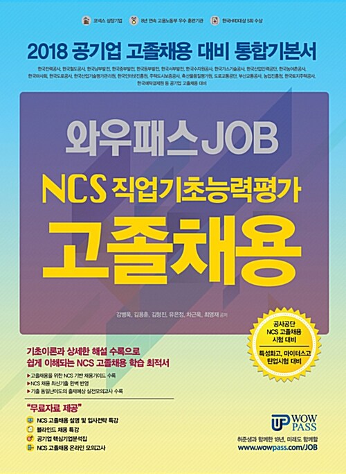 2018 와우패스 JOB NCS 직업기초능력평가 고졸채용