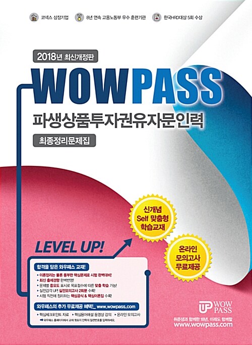 2018 Wowpass 파생상품투자권유자문인력 최종정리문제집