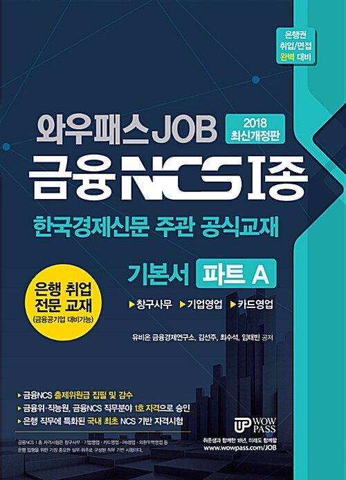 2018 와우패스 JOB 금융 NCS Ⅰ종 기본서 파트 A