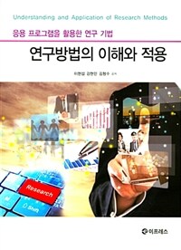 연구방법의 이해와 적용 : 응용 프로그램을 활용한 연구 기법