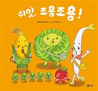 쉬잇, 조용조용!