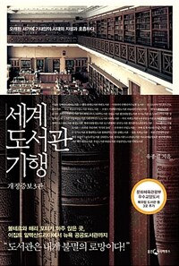 세계 도서관 기행 :오래된 서가에 기대앉아 시대의 지성과 호흡하다 