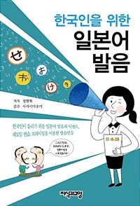 (한국인을 위한) 일본어 발음 