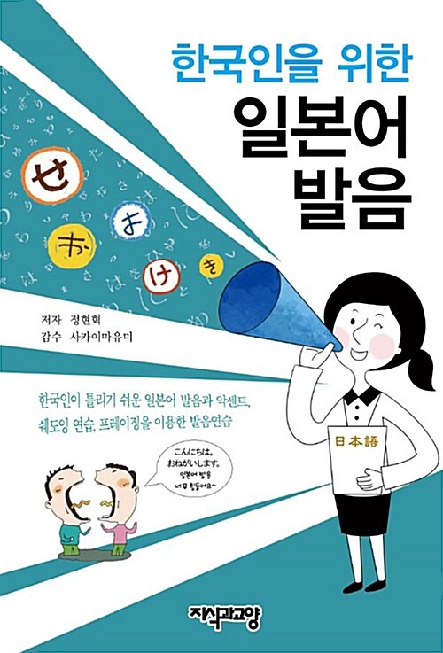한국인을 위한 일본어 발음