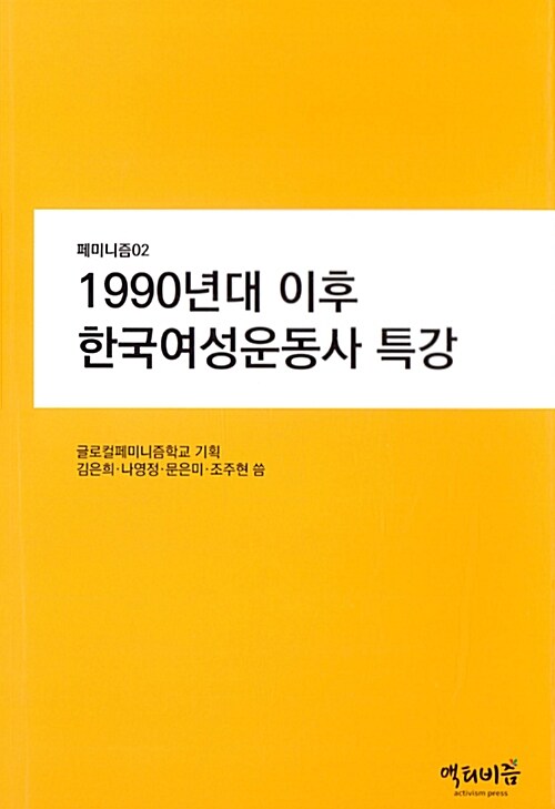 [중고] 1990년대 이후 한국여성운동사 특강