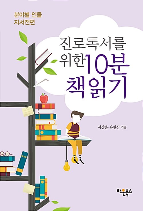 [중고] 진로독서를 위한 10분 책읽기 : 분야별 인물 자서전편