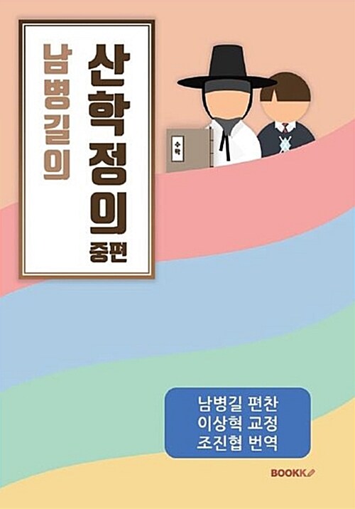 [POD] 남병길의 산학정의 중편